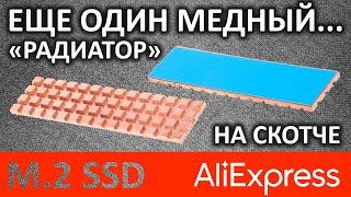 Еще один медный "радиатор" для M.2 SSD с кубиками и с Aliexpress