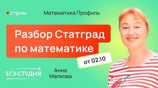 Разбор варианта Статград ЕГЭ по математике 02.10.24. Ответы. 2 часть. Анна Малкова.