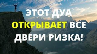 ЭТОТ ДУА ОТКРЫВАЕТ ВСЕ ДВЕРИ РИЗКА ДЛЯ ВАС! ИН ШАА АЛЛАХ.