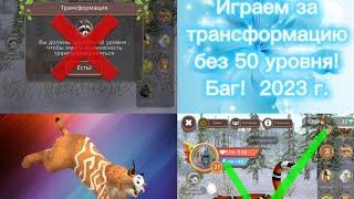 КАК ИГРАТЬ ЗА ТРАНСФОРМАЦИЮ БЕЗ 50 УРОВНЯ Wild craft