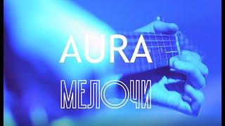 ️️️ПРЕМЬЕРА КЛИПА!!! AURA - "Мелочи"️️️  СМОТРЕТЬ ДО КОНЦА!!! 