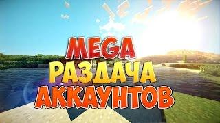 Мега раздача premium аккаунтов minecraft бесплатно!![23.05.2015]