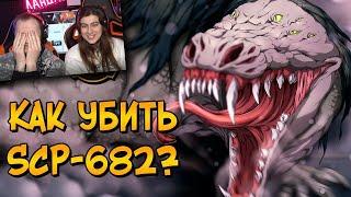 Как уничтожить Неуязвимую Рептилию? (SCP-682) | РЕАКЦИЯ на Звездный Капитан