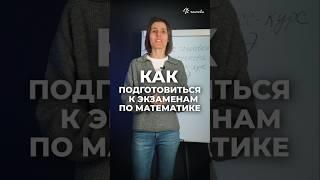 КАК подготовиться к экзаменам по математике #математикаогэ #математикаегэ