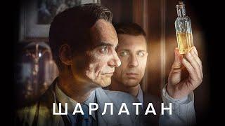 Шарлатан — русский трейлер