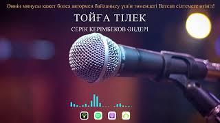 Тойға тілек - Серік Керімбеков