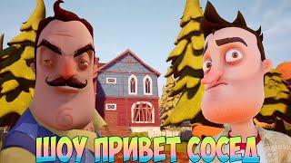 ШОУ ПРИВЕТ СОСЕД!КРАСИВЫЙ ДОМ ВАСИЛИЧА!ИГРА HELLO NEIGHBOR MOD KIT ПРОХОЖДЕНИЕ МОДА ANOTHER NEIGHBOR