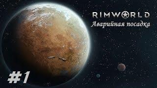 RimWorld Аварийная посадка