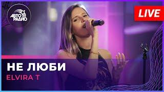 Elvira T -  Не Люби (LIVE @ Авторадио)