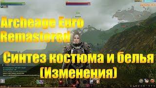 ARCHEAGE 4.5 EURO REMASTERED | СИНТЕЗ КОСТЮМОВ И БЕЛЬЯ