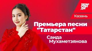 Финалистка шоу "Голос.Дети." Саида Мухаметзянова. Премьера песни "Татарстан"