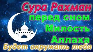 Сура ар - Рахман (Милостивый) перед сном, Милость Аллаха будет окружать тебя иншаАллах