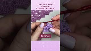 Полное видео смотрите по ссылке Столбик с накидом - базовый элемент в вязании  #вязание #крючок
