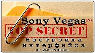 Настройки интерфейса по умолчанию ► Sony Vegas  Pro