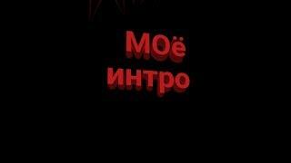 Моё интро2