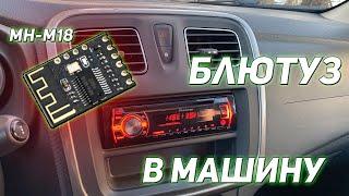 Блютуз в магнитолу, как подключить MH-M18 в Pioneer