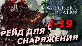 РЕЙД ДЛЯ СНАРЯЖЕНИЯ 1-19 ЧЕРЕЗ МЕРЗОСТЬ (ГАЙД ОБЗОР) WATCHER OF REALMS | GEAR RAID Р1-19