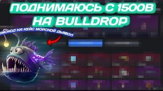 Поднимаюсь с 1500b на Bulldrop