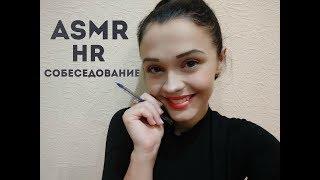 АСМР Ролевая играСобеседование HR на работу/ASMR ROLE PLAY