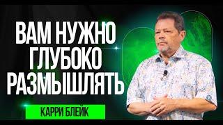 Карри Блейк. Вам нужно размышлять глубоко