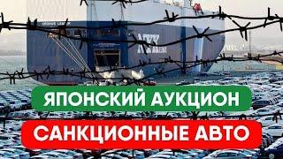 Покупка САНКЦИОННОГО авто на японском аукционе. Не дай себя обмануть! ( перезалил)