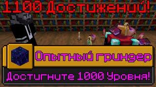 Я ВЫПОЛНИЛ 1100 ДОСТИЖЕНИЙ В МАЙНКРАФТ [Часть 11] | I HAVE COMPLETED 1100 ACHIEVEMENTS IN MINECRAFT