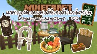 ⋆𐙚 Minecraft Be ˚⋆ 9DEN EXpansion Addon | สอนลงแอดออนเฟอร์นิเจอร์แนวอังกฤษมีของตกแต่งเยอะมาก!️️