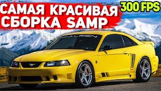 САМАЯ КРАСИВАЯ ПРИВАТНАЯ СБОРКА GTA SAMP | СЛАБЫЕ ПК / СРЕДНИЕ ПК