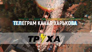 ТРУХА - Самый быстрорастущий Телеграм канал Харькова