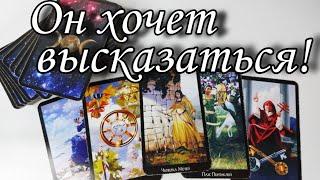 Что он ХОЧЕТ сказать? Что ВЫСКАЗАТЬ Вам хочет⁉️ Таро расклад  онлайн гадание Taro