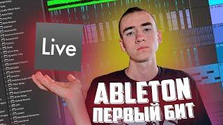 ПЕРВЫЙ БИТ В ABLETON LIVE!!! СТАЛ БИТМЕЙКЕРОМ?