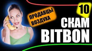 BITBON | правда про БИТБОН, СИМКОРД