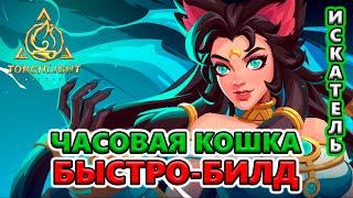 [БЫСТРО-обзор] Билд Кошка с Часовыми для фарма Т8-2, ПоБ Т4 Torchlight: Infinite SS4