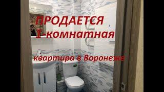 Агентство недвижимости "ФОРТУНА" г.Воронеж. Продается 1-комнатная квартира с хорошим ремонтом.