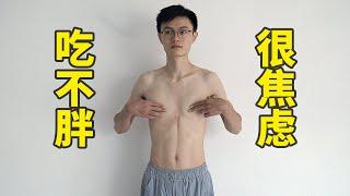 瘦子的增重瓶頸期怎麼度過？體重漲了又掉下去怎麼辦？【卓叔增重】