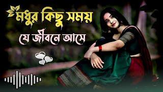 Modhur kisu somay j jibone aase ️ | bangla album | bangla gaan | folk music | uf music |