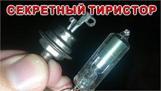 Эта гениальная СХЕМА просто взрывает мозг Такого тиристора никто не ожидал Электрик до сих пор в шок