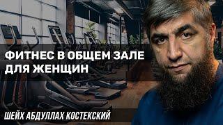 Фитнес в общем зале для женщин