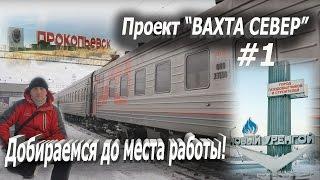 Проект "Вахта Север"2017 Добираемся до места работы! Новый Уренгой! #1