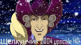 Щелкунчик 2004 upscale HD