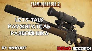 TF2 Lets Talk. Разжигатель разбойника