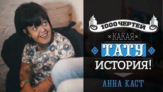 ТЫСЯЧА ЧЕРТЕЙ КАКАЯ ТАТУ ИСТОРИЯ #6 - Анна Каст