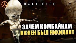 Зачем НИХИЛАНТ нужен Комбайнам? Все о Нихиланте | Half life