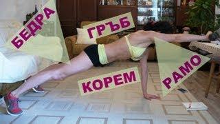 Силови и аеробни упражнения за цяло тяло Румитка #9