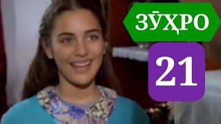 СИЛСИЛАФИЛМИ ЗУХРО КИСМИ 21 HD