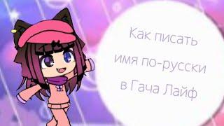 Как писать имя персонажа по-русски в Гача Лайф - Gacha Life