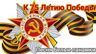 К 75 Летию победы | Белые панамки.