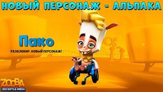 НОВЫЙ ПЕРСОНАЖ - АЛЬПАКА ПАКО В ИГРЕ ZOOBA