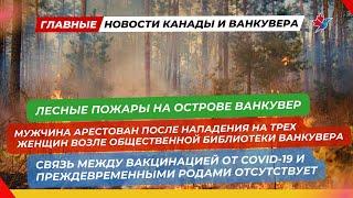 Новости Канады (31 августа): Лесные пожары,демографический бум, решение проблем с доступностью жилья