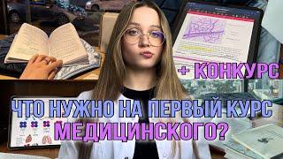 Что купить на 1 курс медицинского? + КОНКУРС